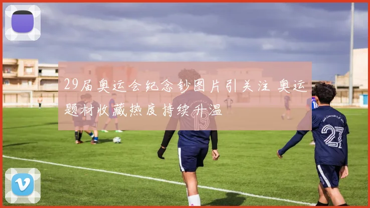 29届奥运会纪念钞图片引关注 奥运题材收藏热度持续升温