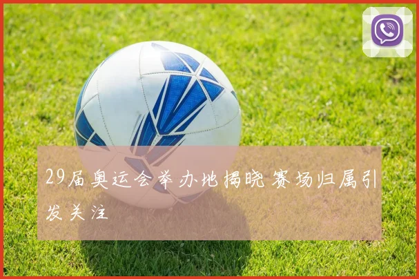 29届奥运会举办地揭晓 赛场归属引发关注