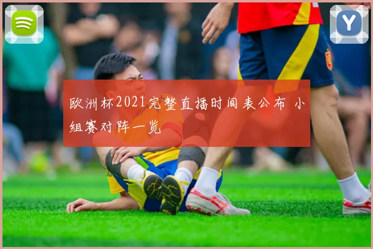 欧洲杯2021完整直播时间表公布 小组赛对阵一览